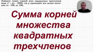 2026-05-12 Сумма корней всех тречленов, которых много