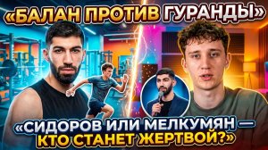 💕 Битва тренеров — Балан vs Гуранда и судьба Сидорова с Мелкумяном | Новости Дом 2