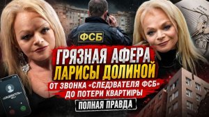 Грязная афера Ларисы Долиной: от звонка «следователя ФСБ» до потери квартиры. Полная правда