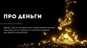Эфир про деньги: реальные причины, почему доход стоит на месте.