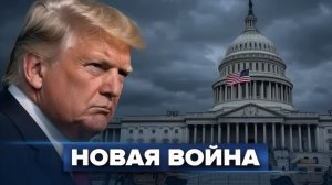Трамп выбрал новую цель  Удар по НАТО