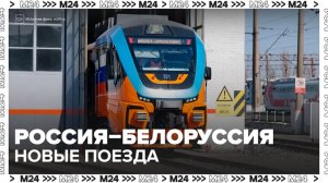 Новые пригородные поезда запустили через границу России и Белоруссии - Москва 24
