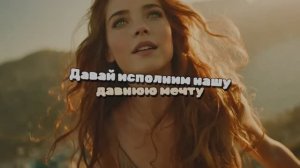 Давай исполним нашу давнюю мечту