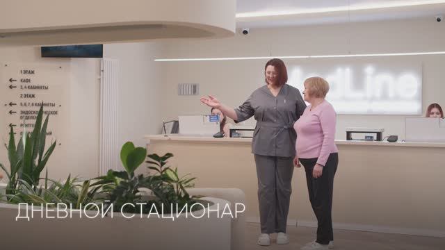 Дневной стационар Медлайн