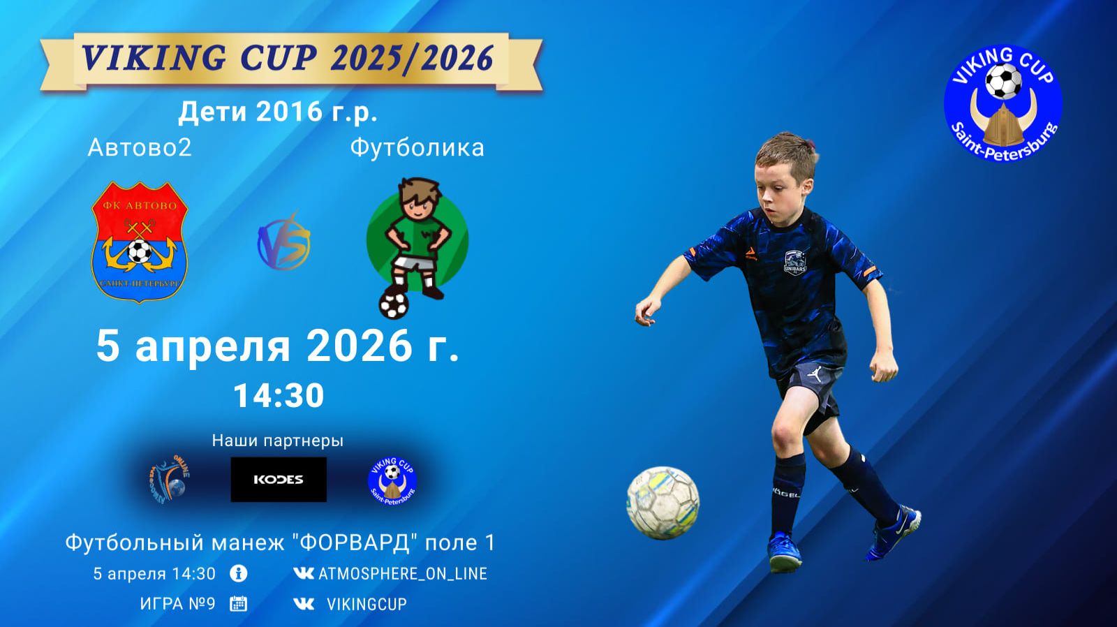 Автово2-Футболика/VIKING CUP, Игра №9, 05-04-2026 14:30