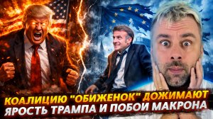 ЯРОСТЬ ТРАМПА И ПОБОИ МАКРОНА | КОАЛИЦИЮ "ОБИЖЕНОК" ДОЖИМАЮТ