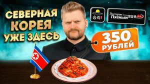 СЕВЕРНАЯ КОРЕЯ все ближе / Фрукты с МАЙОНЕЗОМ и блины с кимчи / Это ест Ким Чен Ын?