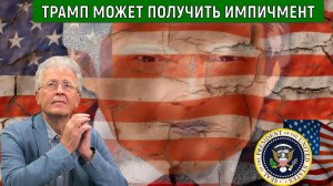 Дональд Трамп может получить импичмент. Трамп ходит по тонкому льду. Валентин Катасонов