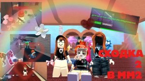 2 сходка в мм2 роблокс