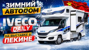 Зимний автодом - Iveco Daily на выставке в Китае