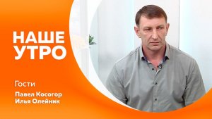 Наше утро от 03.04.2026г