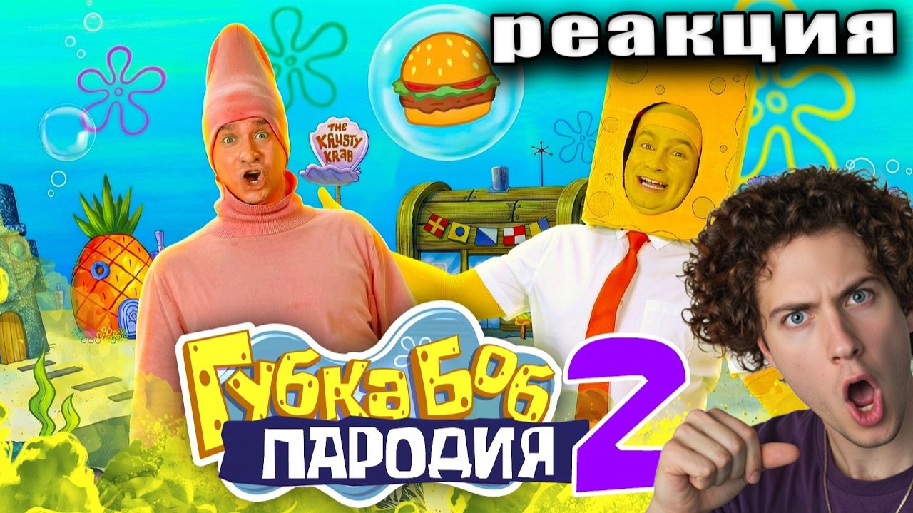 ВАНТУ Губка Боб. ПАРОДИЯ 2 OneTwo РЕАКЦИЯ