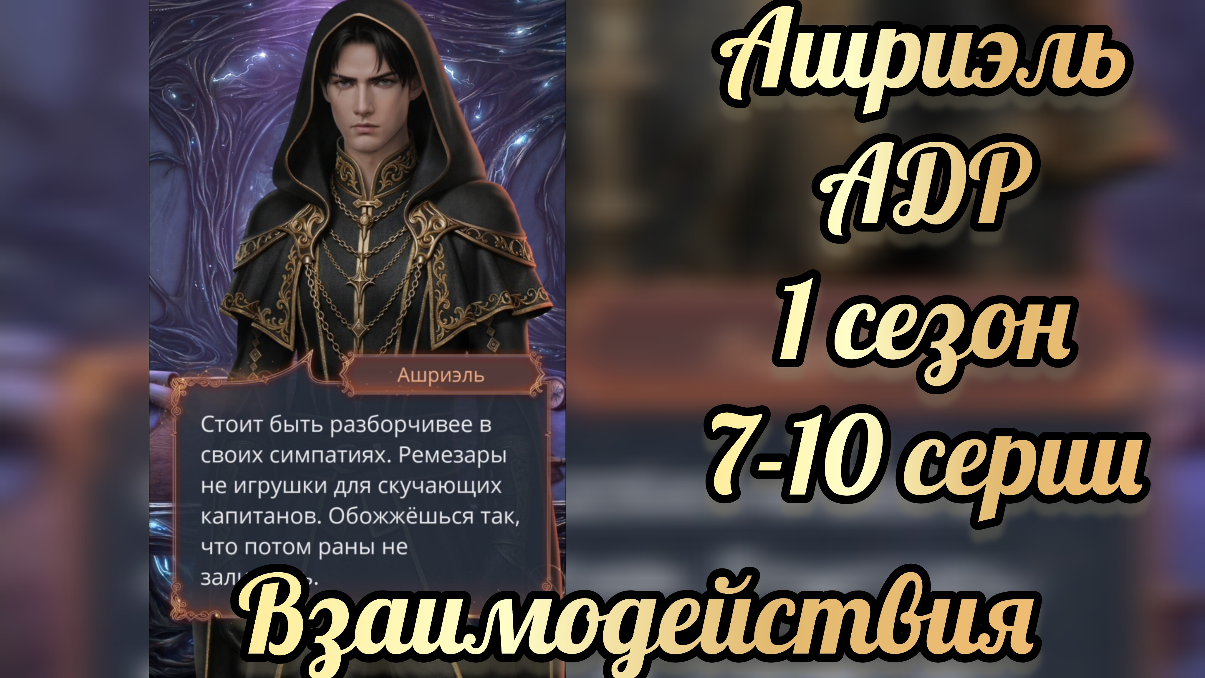 Сцены с Ашриэлем. Аверрис дитя разлома 1 сезон 7 - 10  серии. Клуб романтики