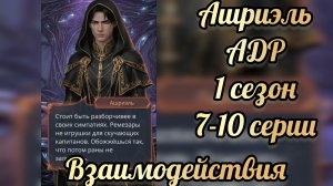 Сцены с Ашриэлем. Аверрис дитя разлома 1 сезон 7 - 10  серии. Клуб романтики