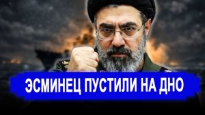 Вот и началось.. Эсминец пошел ко дну; Иран атаковал корабль сверхзвуковыми ракетами