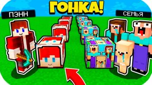 ПЭНН ЛАКИ БЛОК ПРОТИВ СЕМЬЯ НУБА ЛАКИ БЛОК В МАЙНКРАФТ! ЛАКИ ГОНКА
