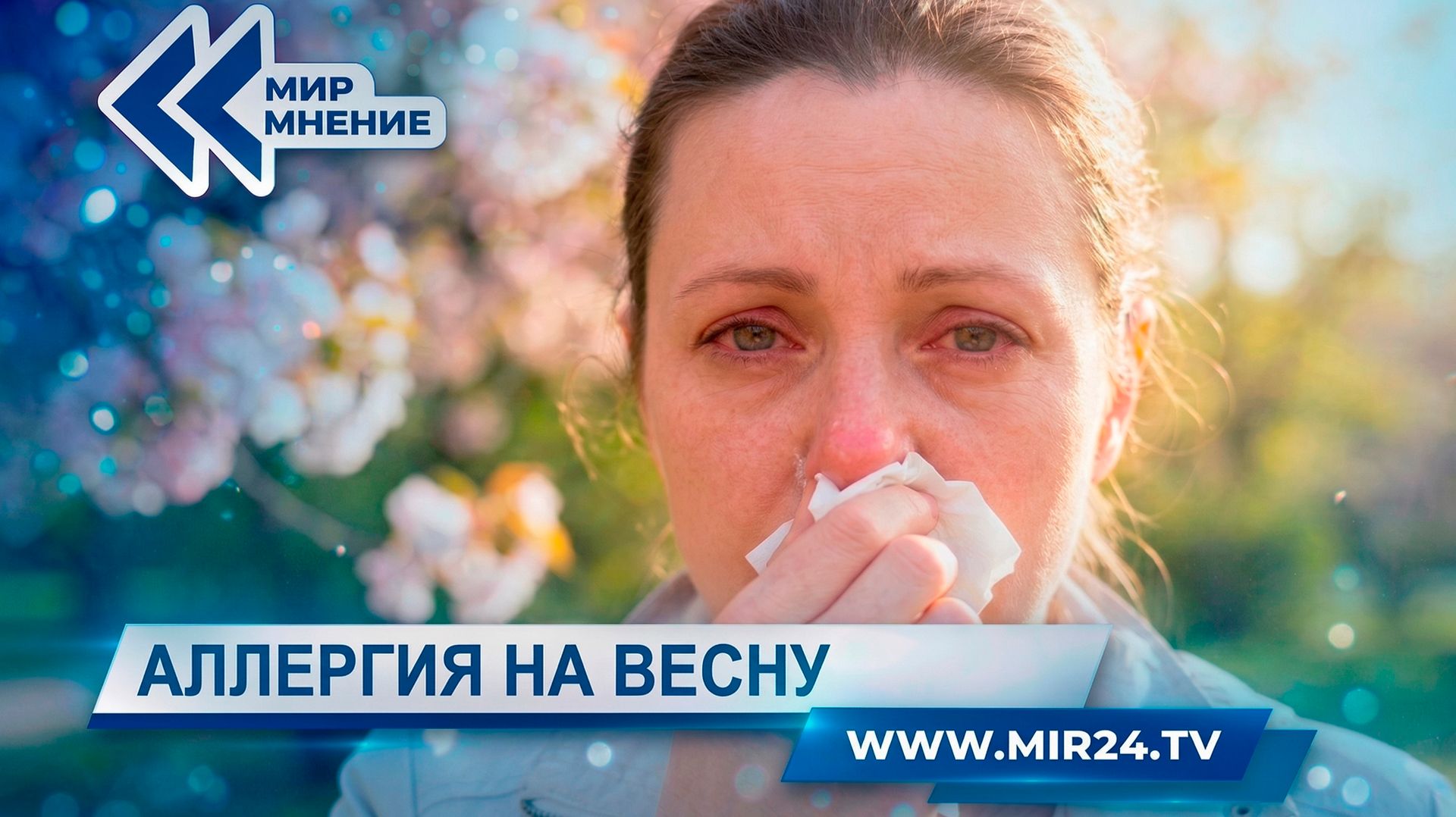 Сезон цветения в России начался раньше срока. Что делать для защиты от весеннего поллиноза?