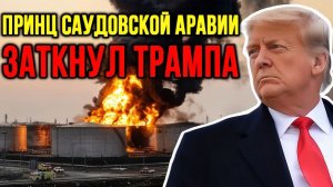 ШОК! Принц Саудовской Аравии ЗАСТАВИЛ ТРАМПА ЗАМОЛЧАТЬ!