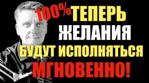 Теперь ваши желания будут исполняться в 100 раз быстрее!!!