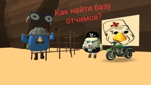 Как найти базу отчимов?*Чикен ган