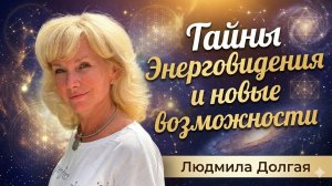 Путешествие в Мир Энерговидения. Людмила Долгая