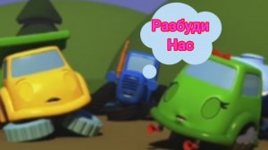 Напугай синий трактор и поливалку громким звонком