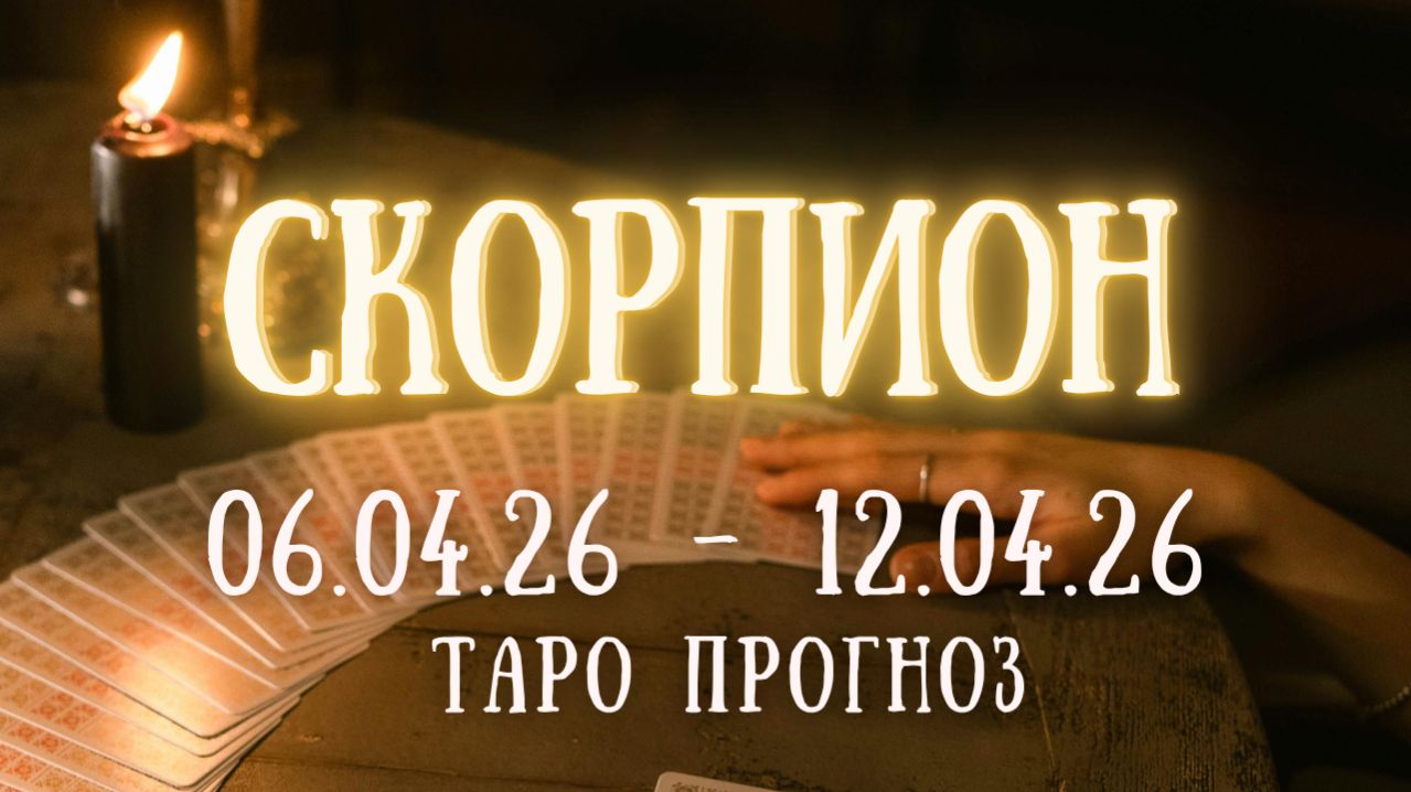 СКОРПИОН ♏ таро прогноз на неделю 06.04.26 - 12.04.26 смотреть онлайн