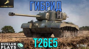 ОБЗОР T26E5 ✔️ ЧТО-ТО ВРОДЕ ТЯЖА