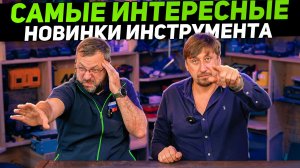 Самые интересные новинки инструмента: DeWalt, Milwaukee, Bosch и странные гаджеты