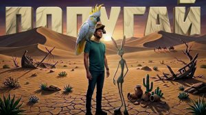 ВИА Ефимыч - Попугай