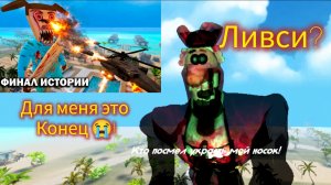 Доктор Ливси 😨 в 5 ночей. С Тимохой 5? Сражение 4 день