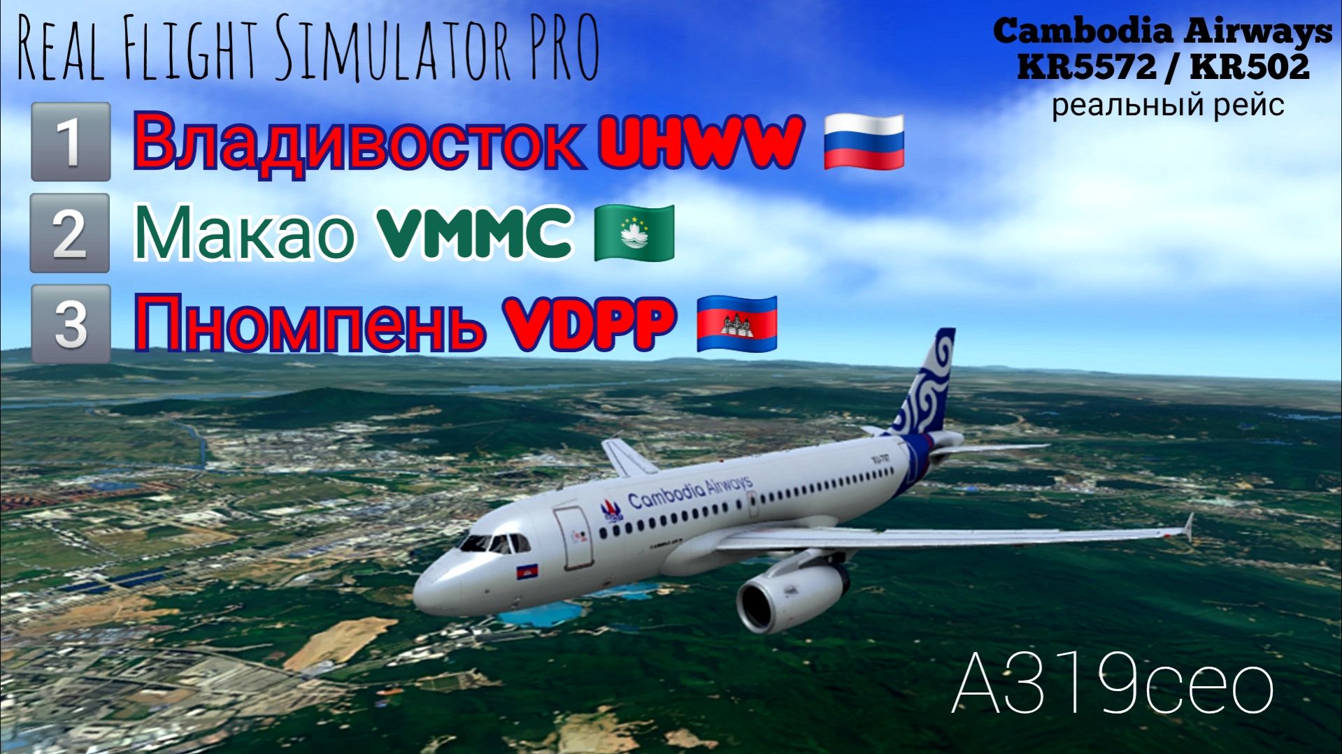 🔴 live | RFS Pro | Владивосток UHWW 🇷🇺 — Макао VMMC 🇲🇴 — Пномпень VDPP 🇰🇭 | A319ceo  Cambodia