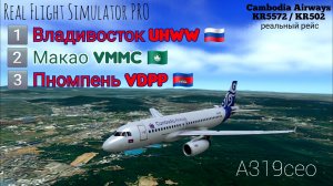 🔴 live | RFS Pro | Владивосток UHWW 🇷🇺 — Макао VMMC 🇲🇴 — Пномпень VDPP 🇰🇭 | A319ceo  Cambodia