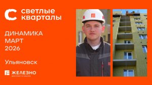 Светлые кварталы: ход строительства за март