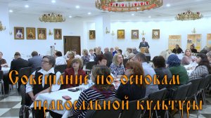 Совещание по основам православной культу