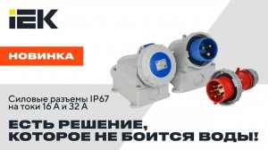 Силовые разъемы IP67 на токи 16 А и 32 А