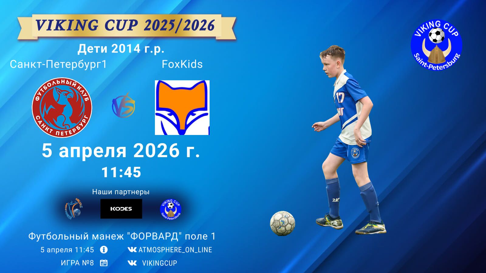 СанктПетербург1-FoxKids/VIKING CUP, Игра №8, 05-04-2026 11:45