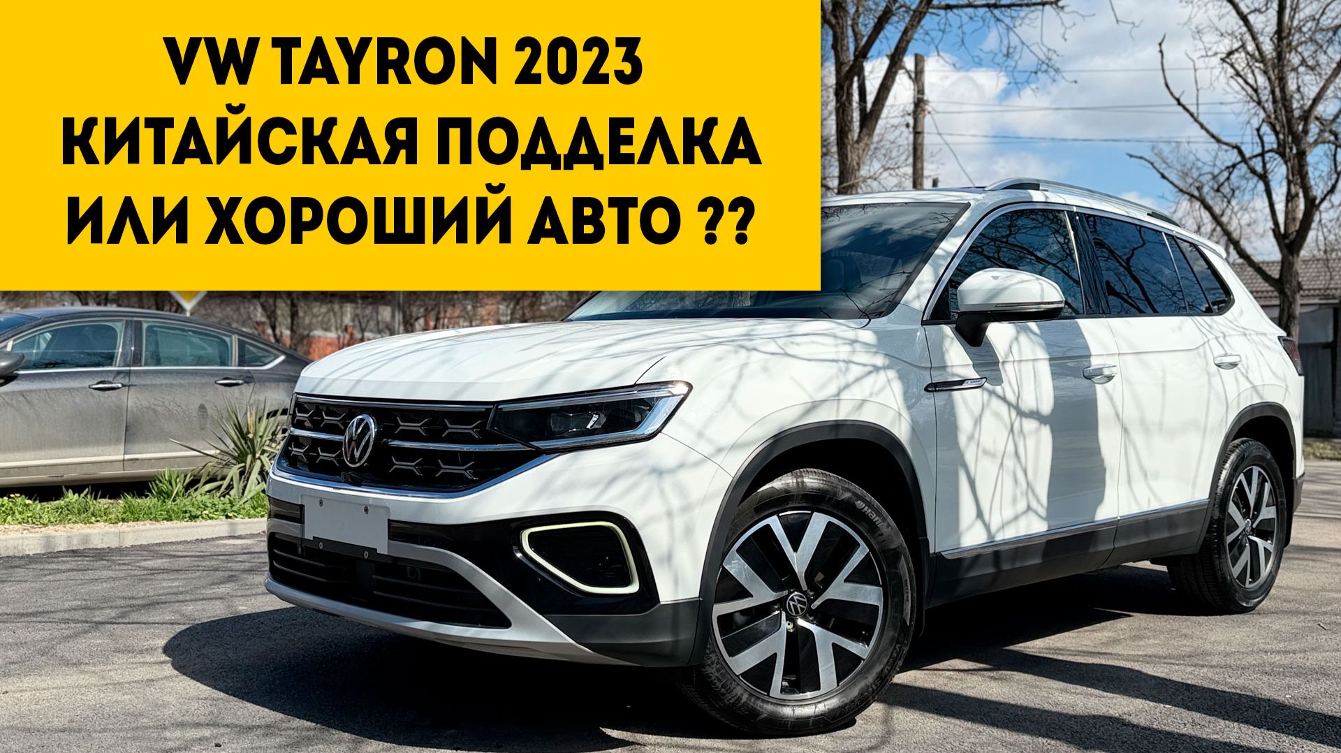 VW TAYRON 2023 ИЗ КИТАЯ ОБЗОР. СТОИТ ЛИ ЕГО ПОКУПАТЬ?