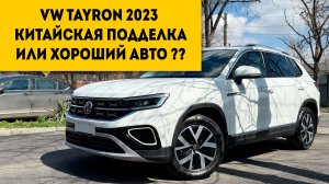 VW TAYRON 2023 ИЗ КИТАЯ ОБЗОР. СТОИТ ЛИ ЕГО ПОКУПАТЬ?