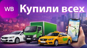 WB купил Ситимобил и Таксовичкоф. Подписка на Весту. Осгоп. Новости