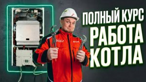 Как работает котел? Смотри ПОЛНЫЙ КУРС бесплатно! Устройство котла | принцип работы котлов!