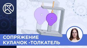 КОМПАС-3D v24: Сопряжение Кулачок -толкатель