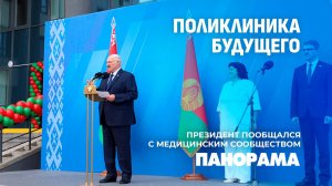 От УЗИ в подарок до разговора о Ближнем Востоке: Лукашенко на открытии новой поликлиники в Минске