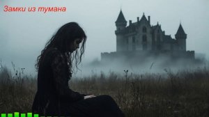 Замок из тумана / Castle of Mist