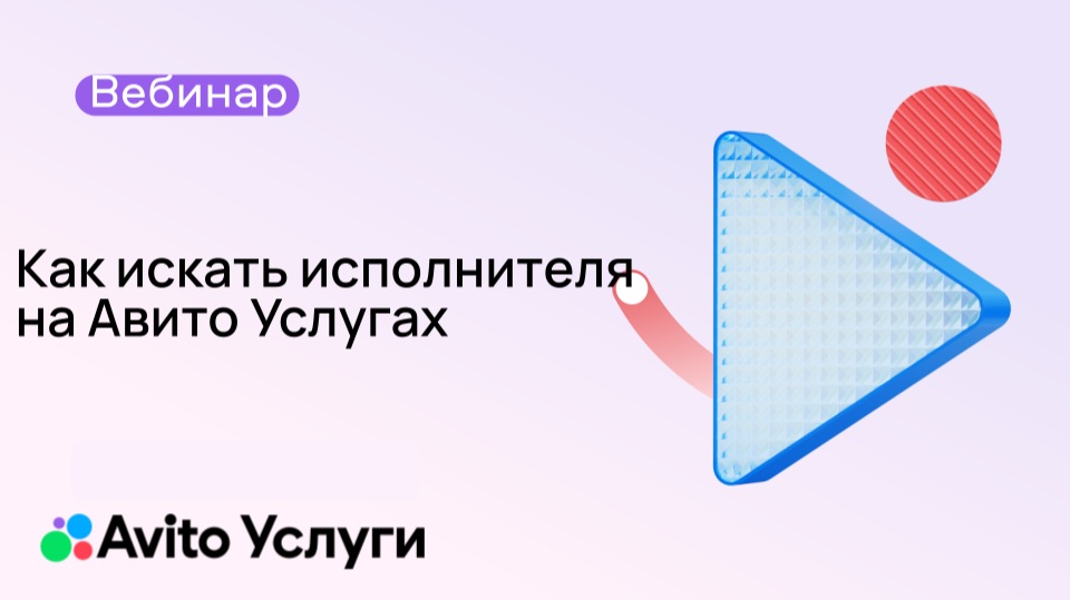 Как искать исполнителя на Авито Услугах