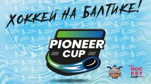 Церемония награждения Pioneer Cup 2026