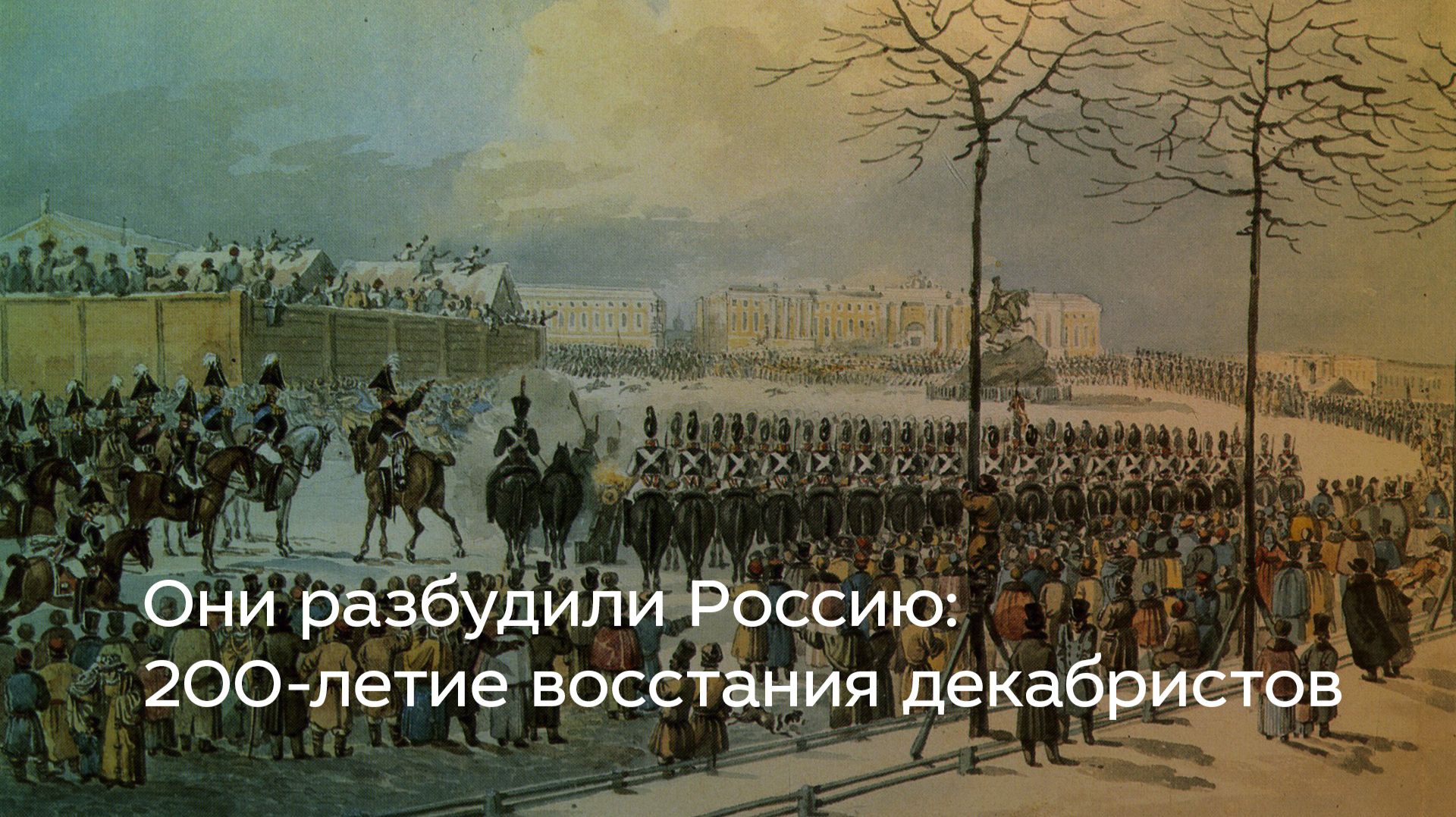 Они разбудили Россию: 200-летие восстания декабристов
