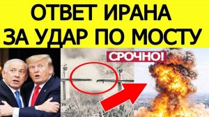 Иран нанес СТРАШНЫЙ ответ США и Израилю за удар по мосту! ПОСЛЕДНИЕ НОВОСТИ США ИРАН