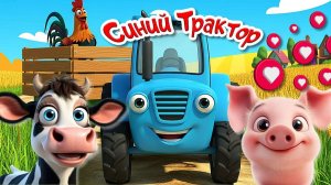 Синий трактор 🚜 Едет по полям! Развивающий мультфильм для детей