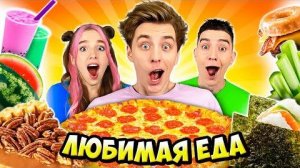 Пробуем Любимую ЕДУ КОМАНДЫ А4 ! в игре рафт